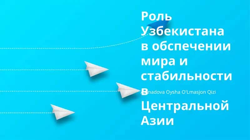 Роль Узбекистана в обспечении мира и стабильности в Центральной Азии