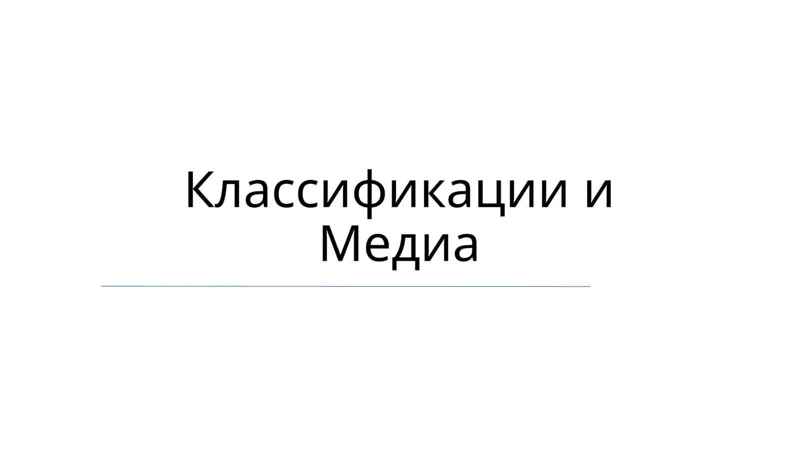 Системы классификации: принципы и практика