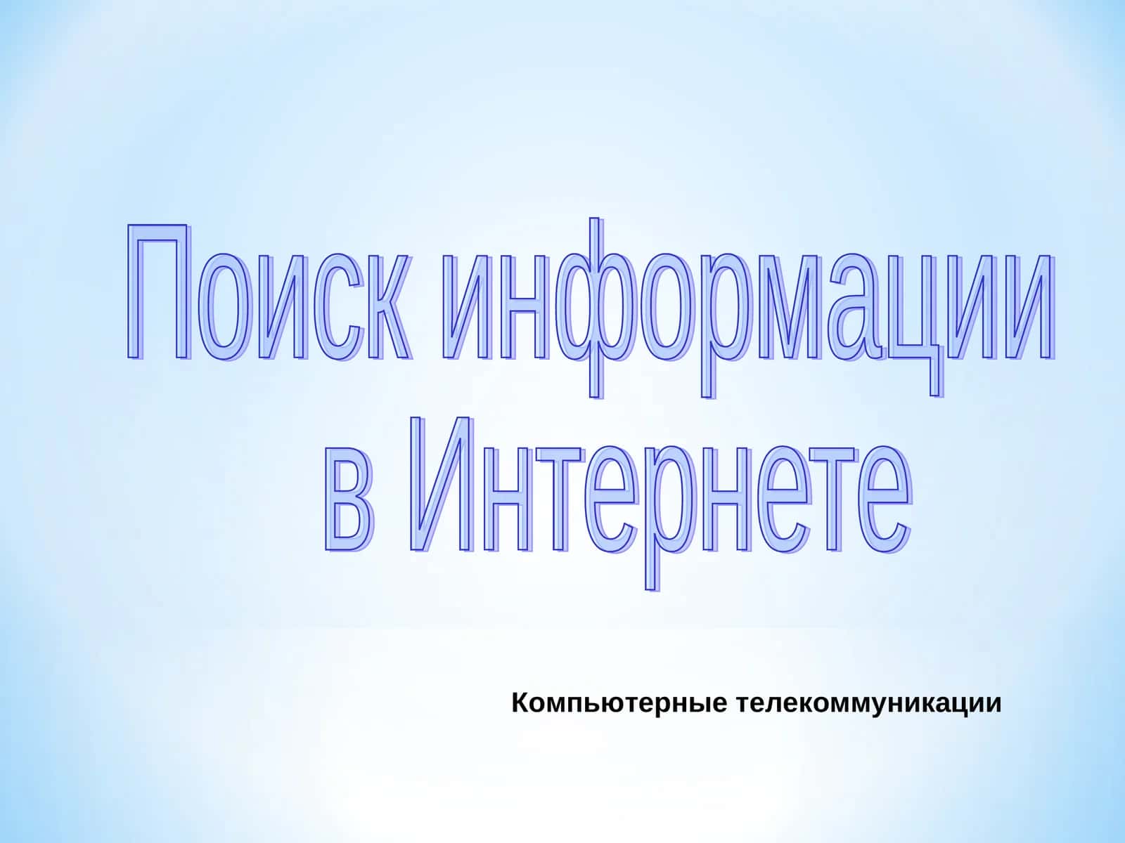 Поиск информации в Интернете
