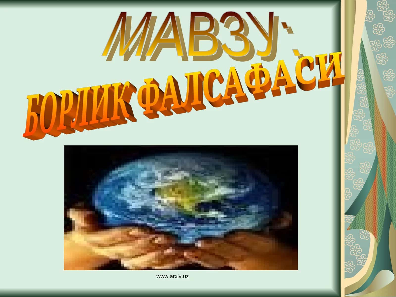 БОРЛИК ФАЛСАФАСИ