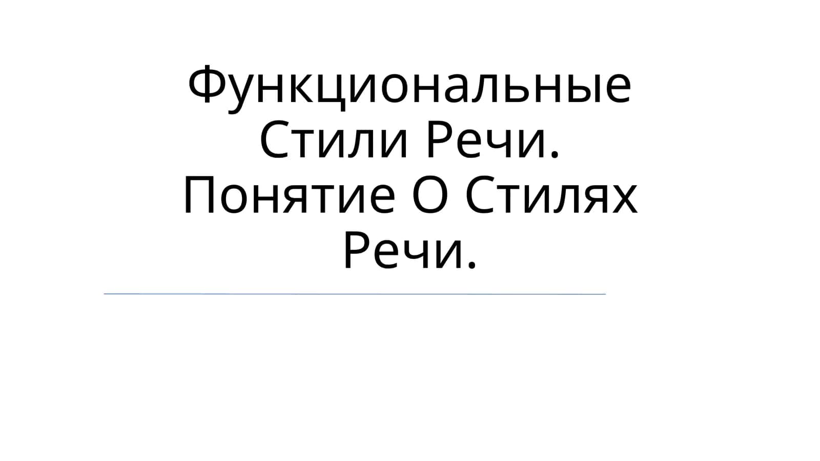 Функциональные Стили Речи. Понятие О Стилях Речи