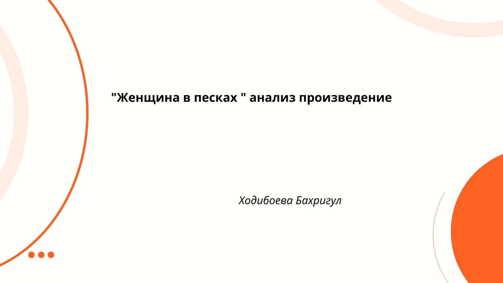 "Женщина в песках"
