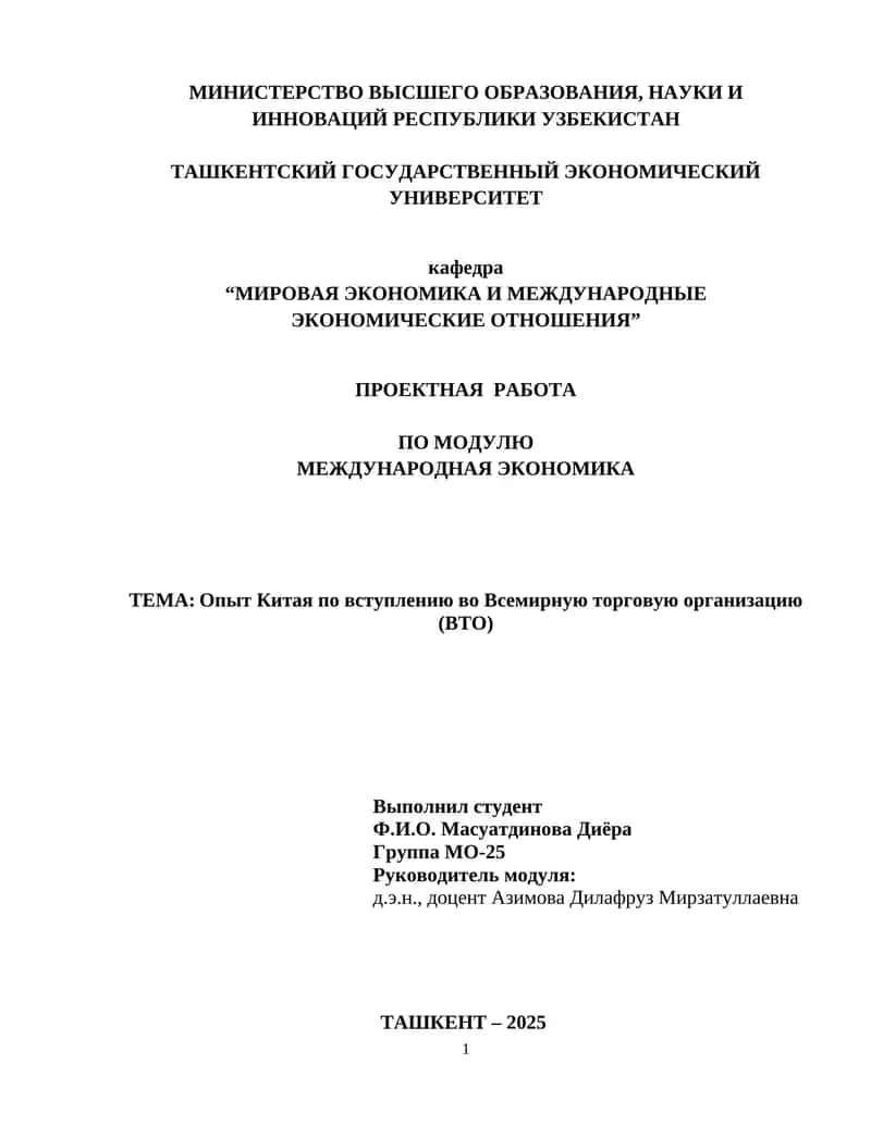Опыт Китая по вступлению во Всемирную торговую организацию (ВТО)