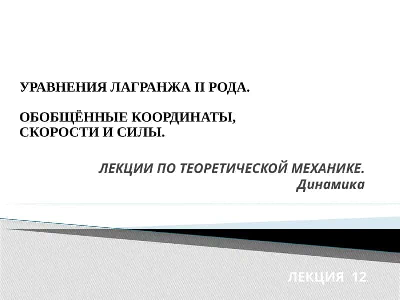 ОБОБЩЁННЫЕ КООРДИНАТЫ, СКОРОСТИ И СИЛЫ