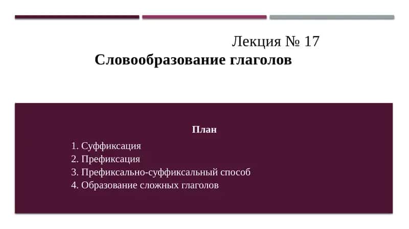 Словообразование глаголов