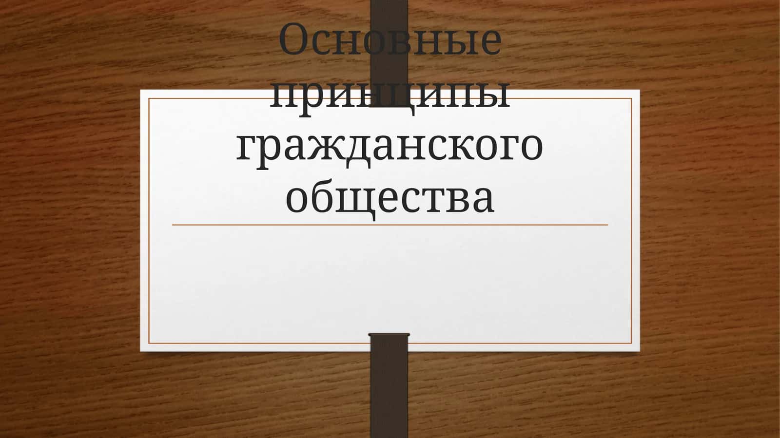 Основные принципы гражданского общества