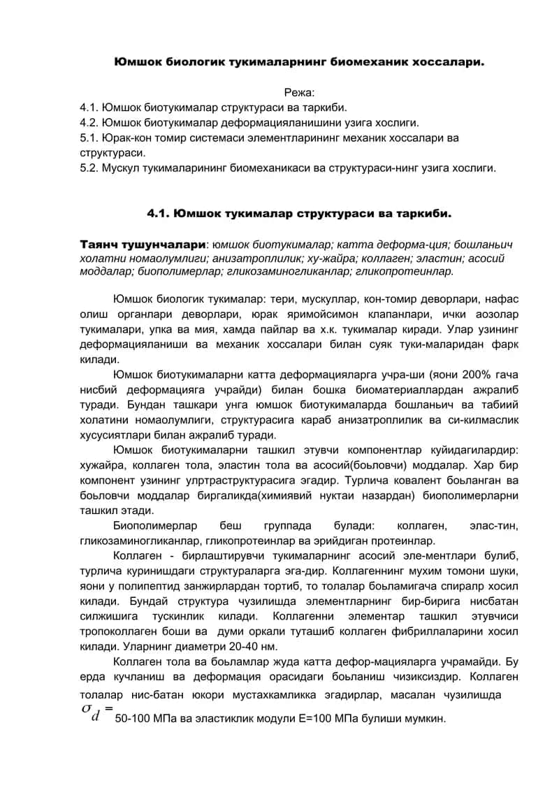 Юмшок биологик тукималар