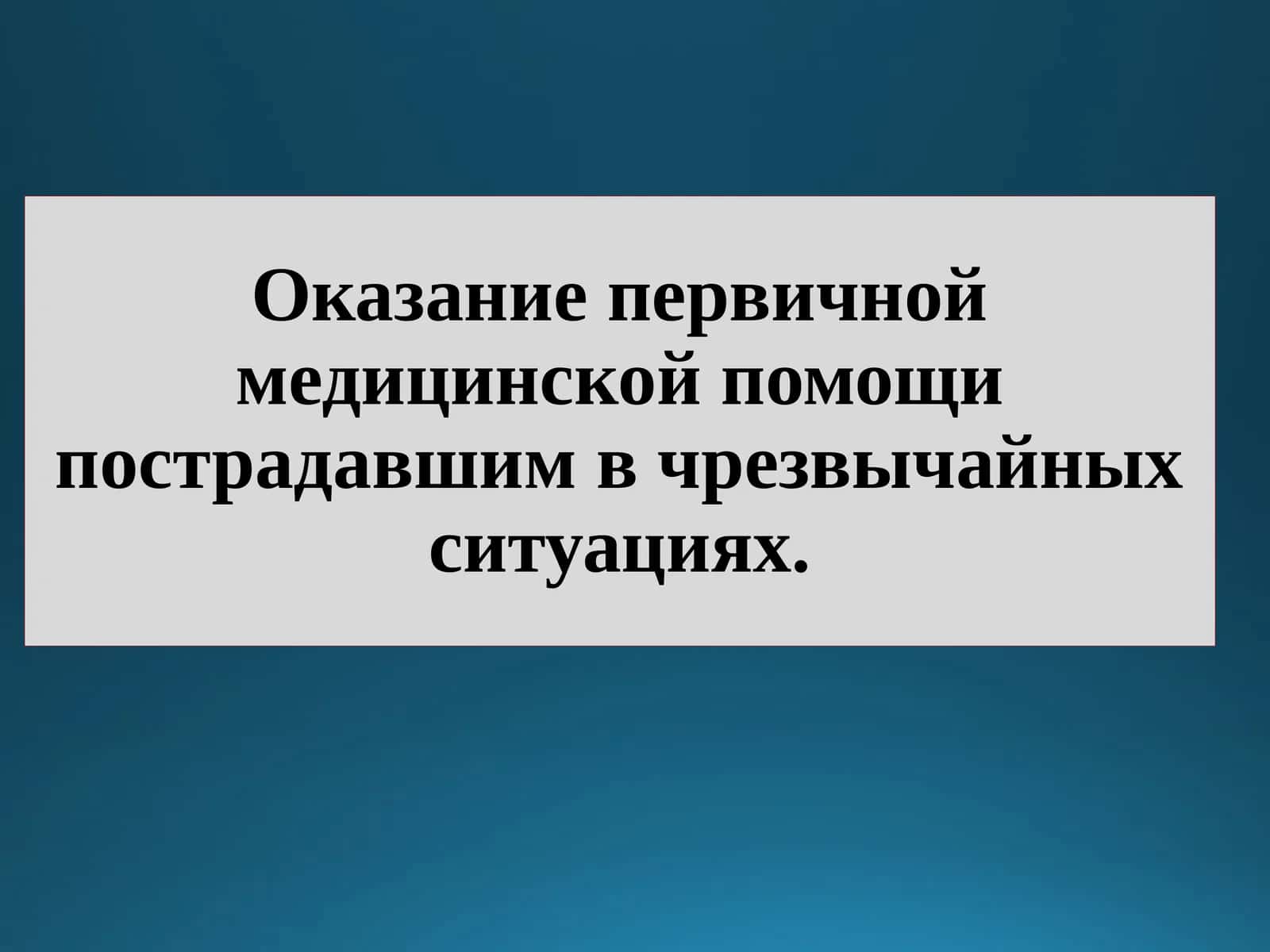 Оказание первичной медицинской помощи пострадавшим в чрезвычайных ситуациях.