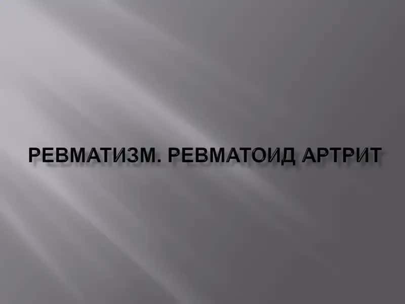 Ревматизм (ревматик иситма)