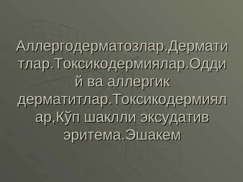 Дерматитлар