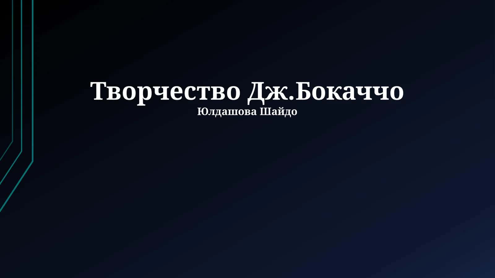Творчество Дж.Бокаччо