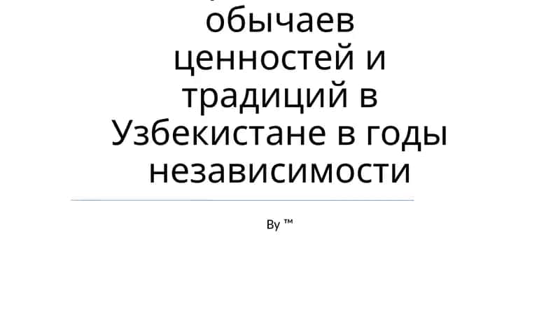 Возрождение национальных обычаев ценностей и традиций в Узбекистане в годы независимости