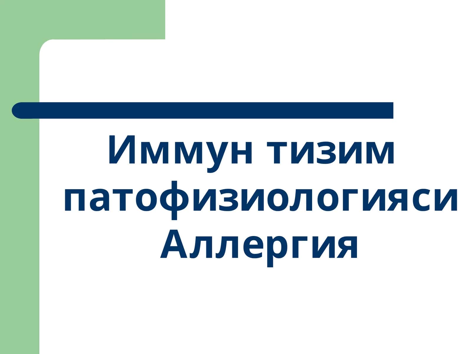 Иммун тизим патофизиологияси
