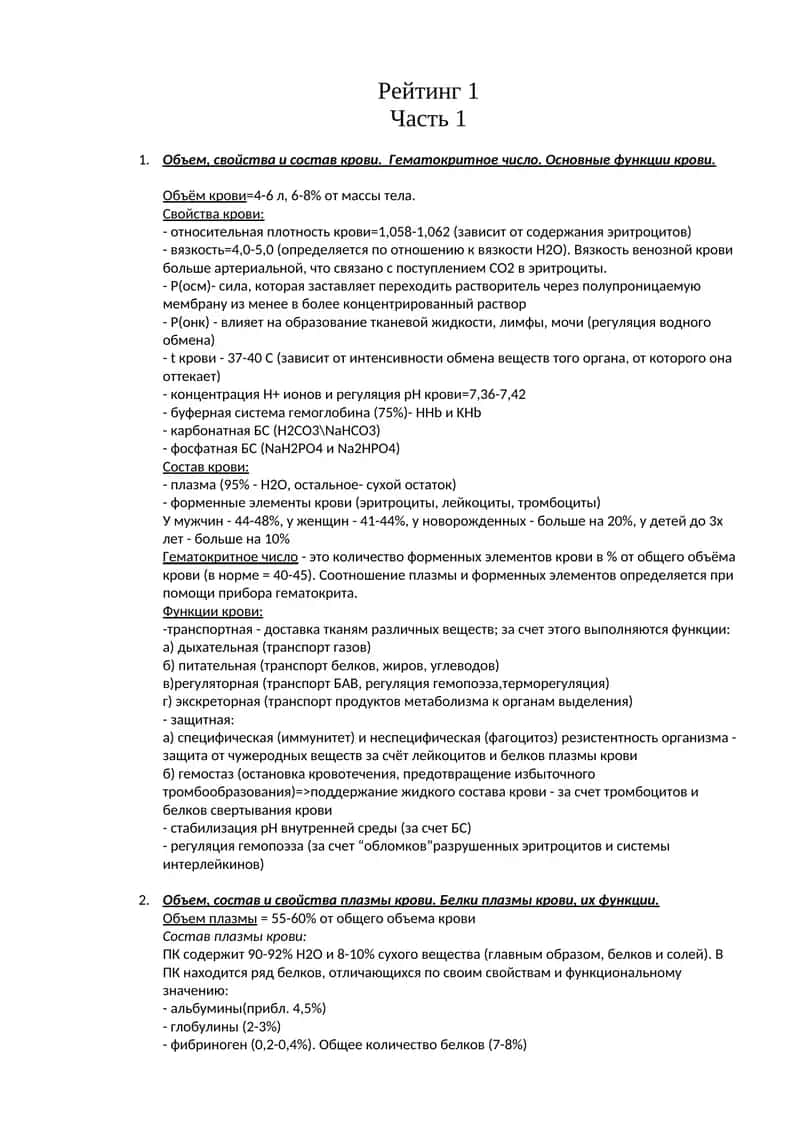 Объем, свойства и состав крови. Гематокритное число. Основные функции крови.