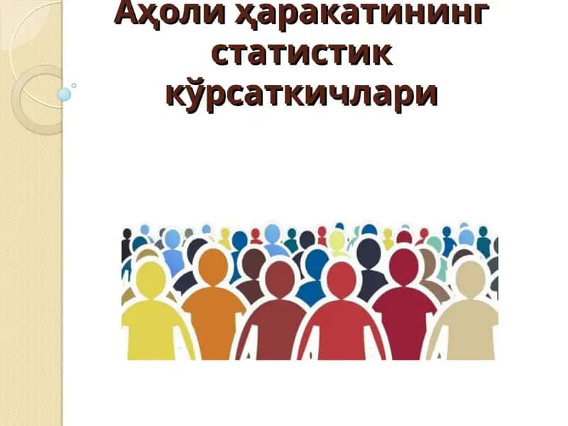 Аҳоли ҳаракатининг статистик кўрсаткичлари