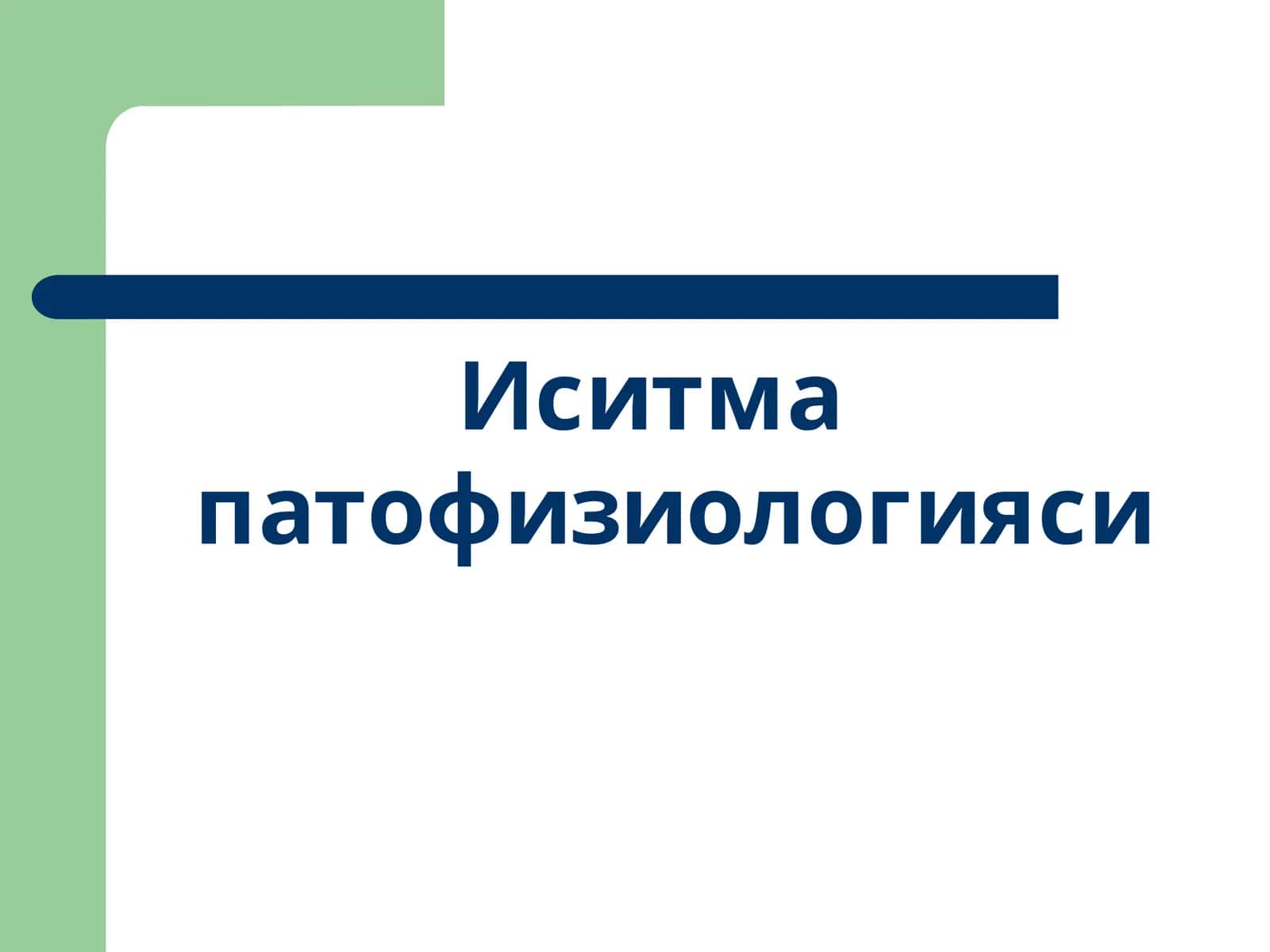 Иситма патофизиологияси