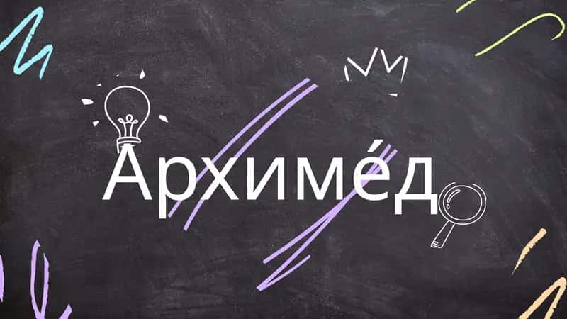 Архиме́д