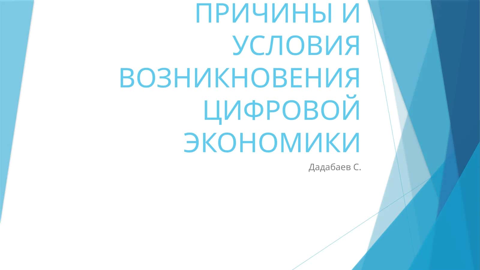 ПРИЧИНЫ И УСЛОВИЯ ВОЗНИКНОВЕНИЯ ЦИФРОВОЙ ЭКОНОМИКИ