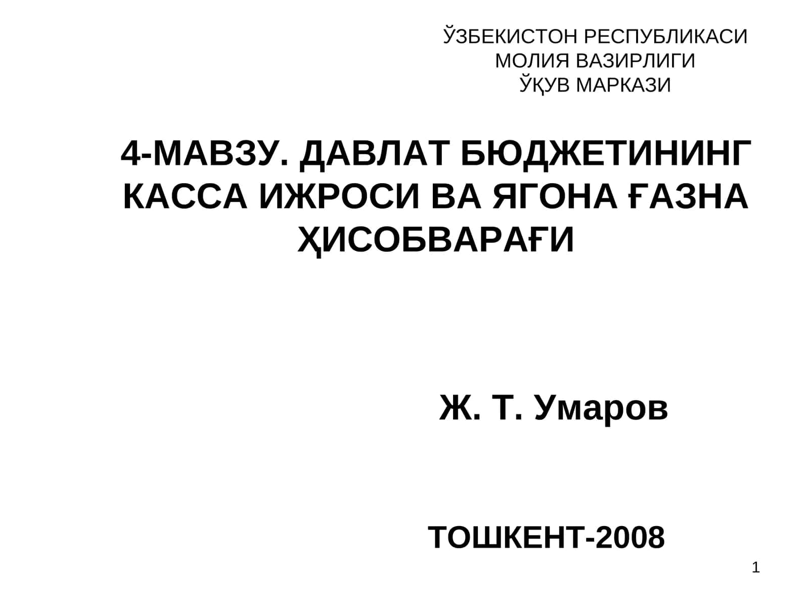 Давлат бюджети касса ижросининг меъёрий-ҳуқуқий асослари