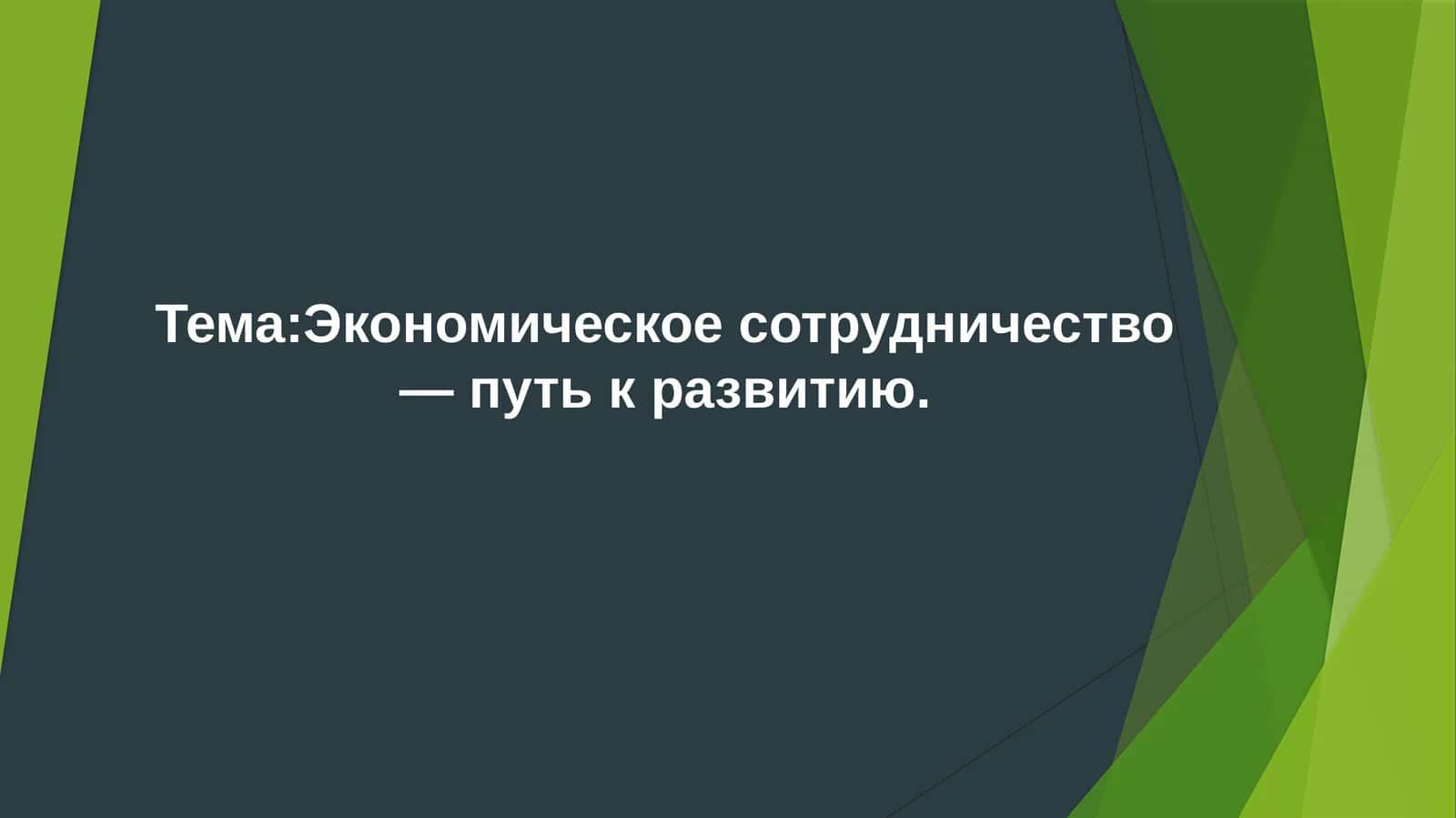Международное экономическое сотрудничество