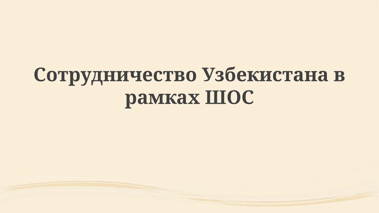 Сотрудничество Узбекистана в рамках ШОС