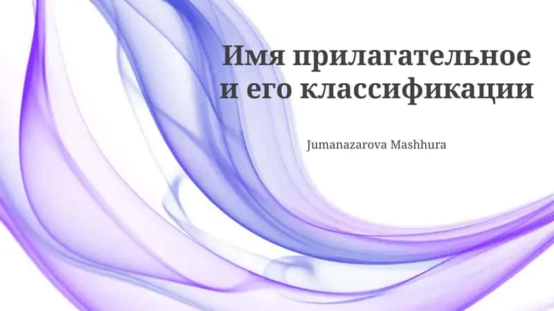 Имя прилагательное и его классификации