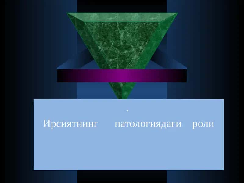 Ирсиятнинг патологиядаги роли
