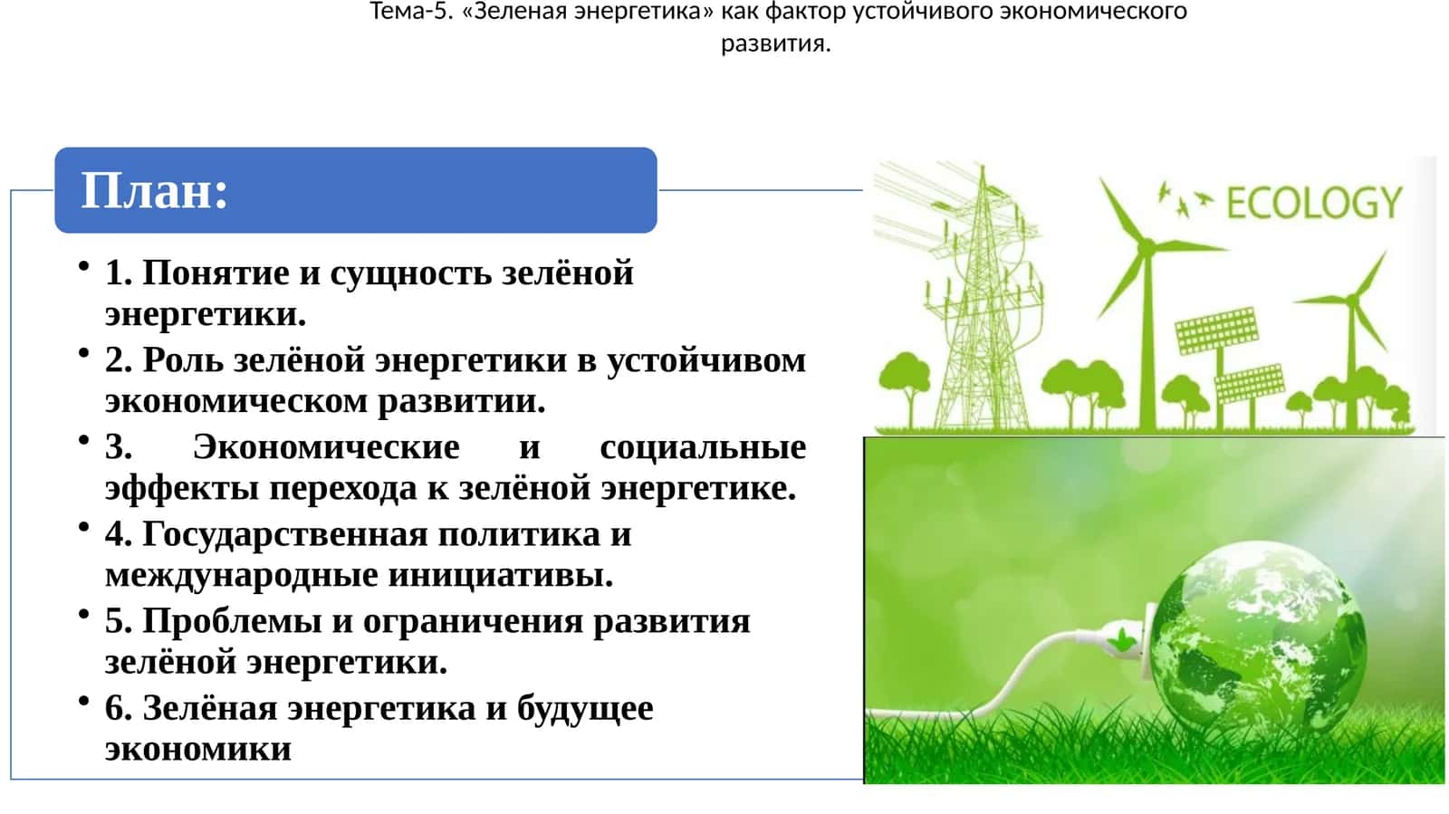Зелёная энергетика