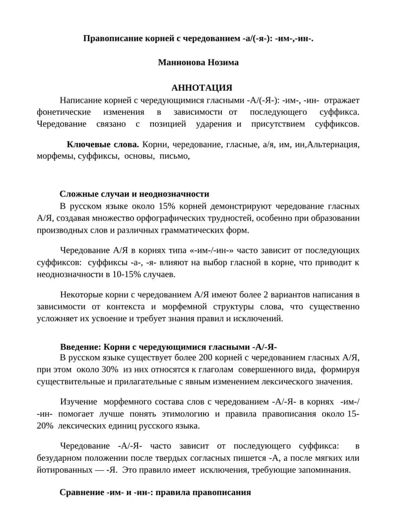 Чередование гласных А/Я в корнях суффиксов типа "им"/"ин"