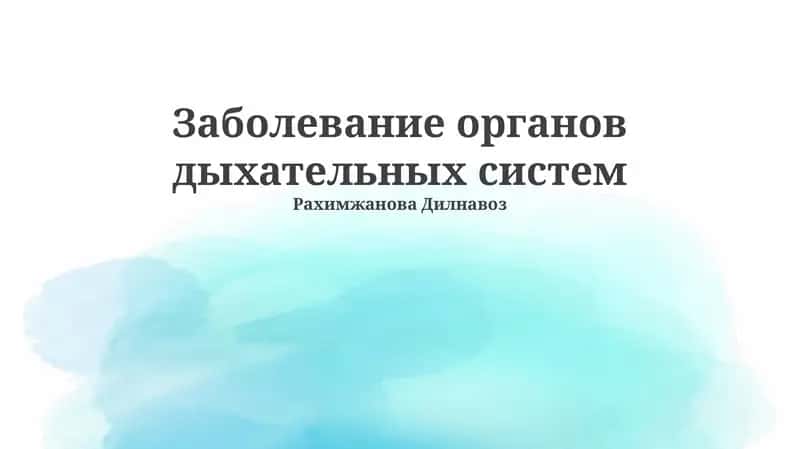 Заболевание органов дыхательных систем