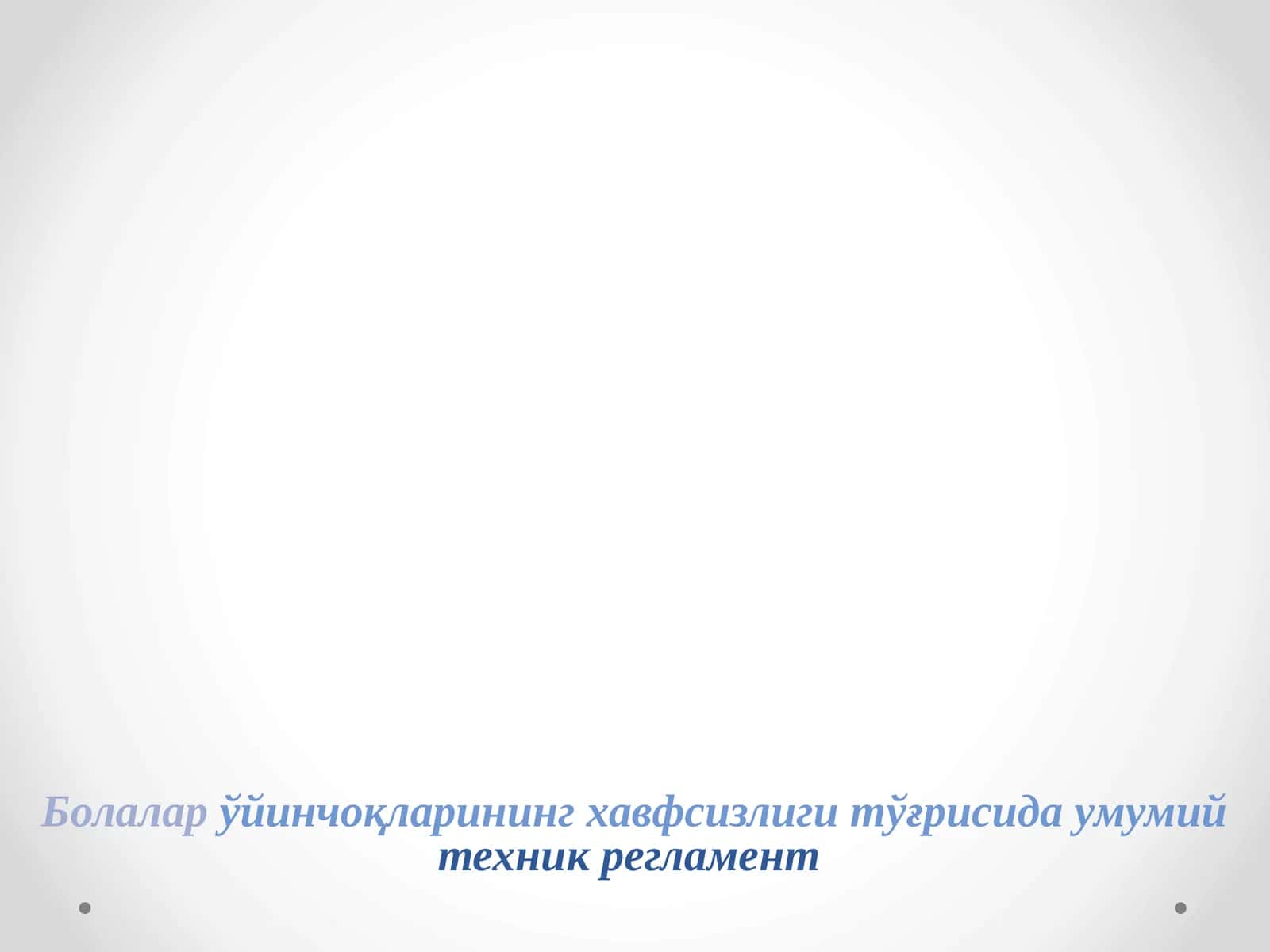 Болалар ўйинчоқларининг хавфсизлиги тўғрисида умумий техник регламент