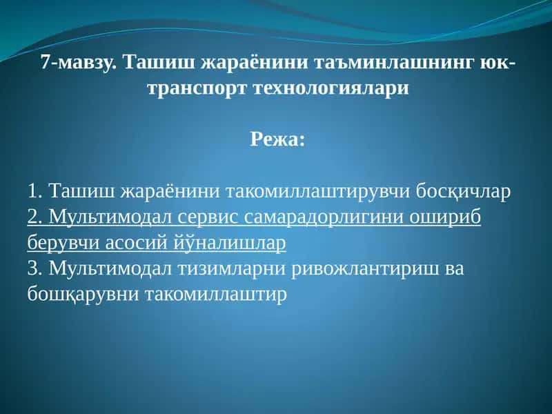 Ташиш жараёнини таъминлашнинг юк-транспорттехнологиялари
