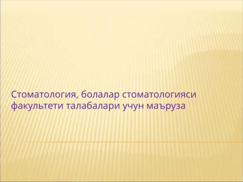 Болалар стоматологияси факультети