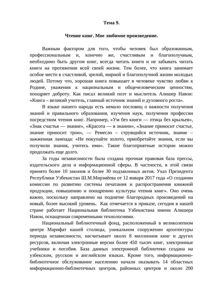 Тема 9. Чтение книг. Мое любимое произведение.