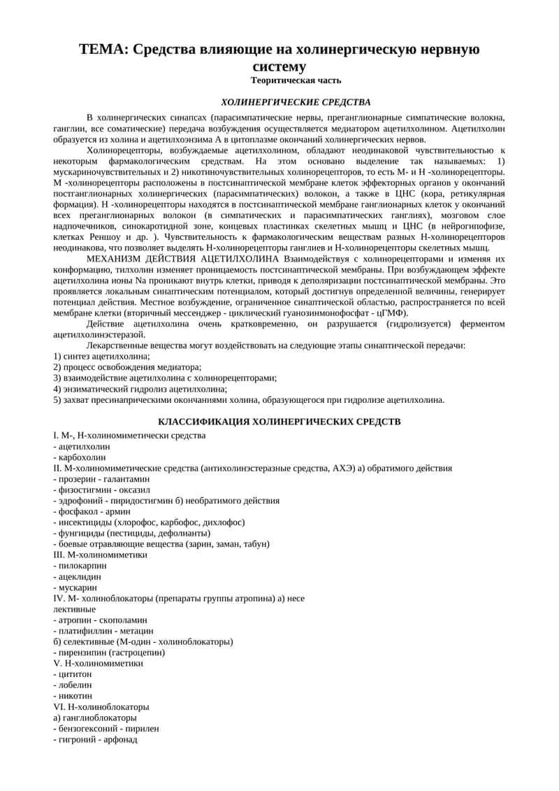 Средства влияющие на холинергическую нервную систему
