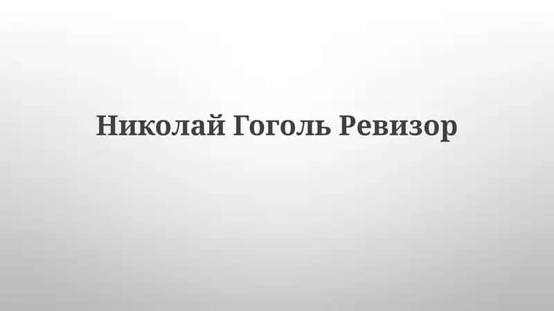 Николай Гоголь Ревизор