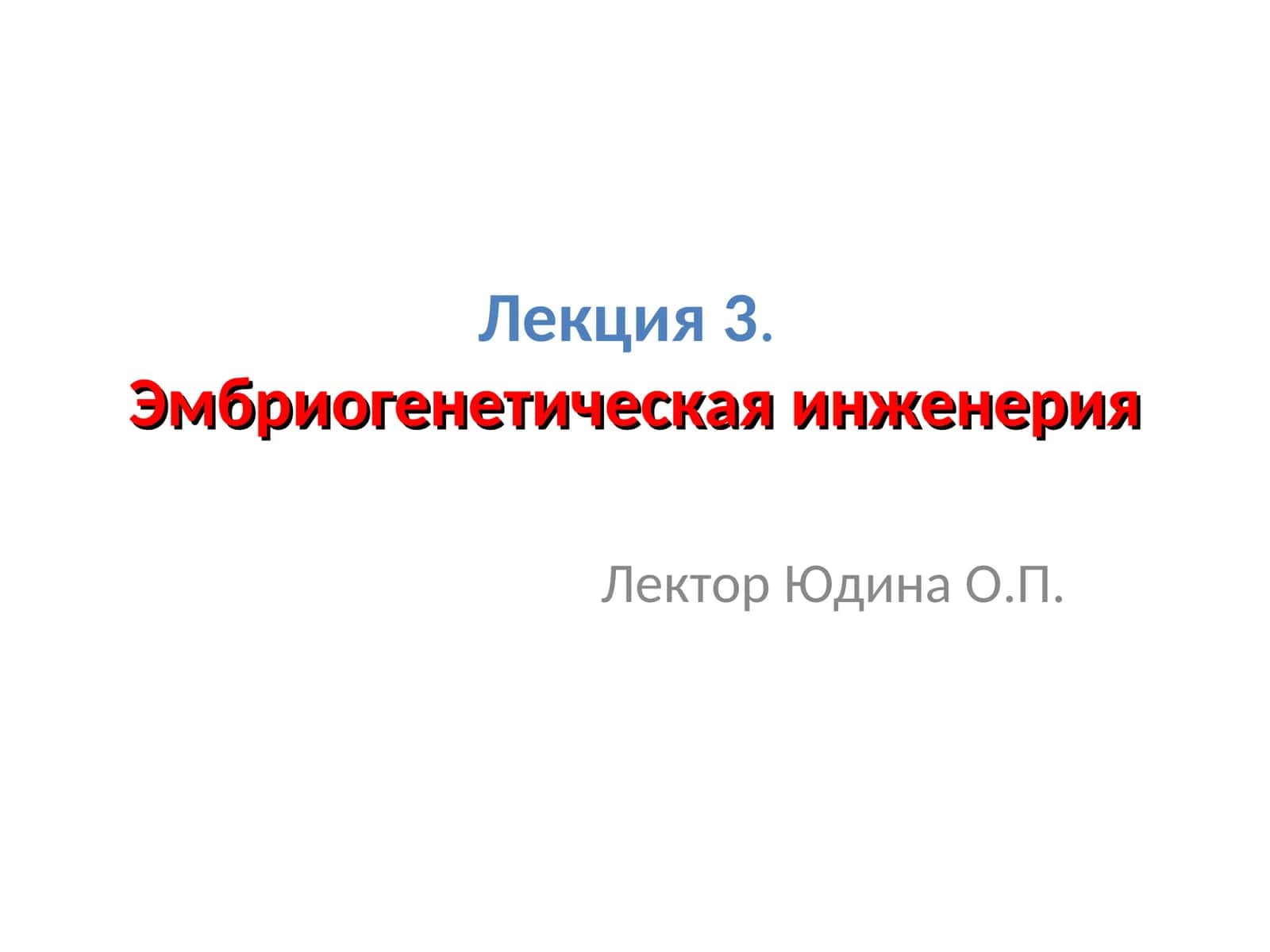 Лекция 3.Эмбриогенетическая инженерия