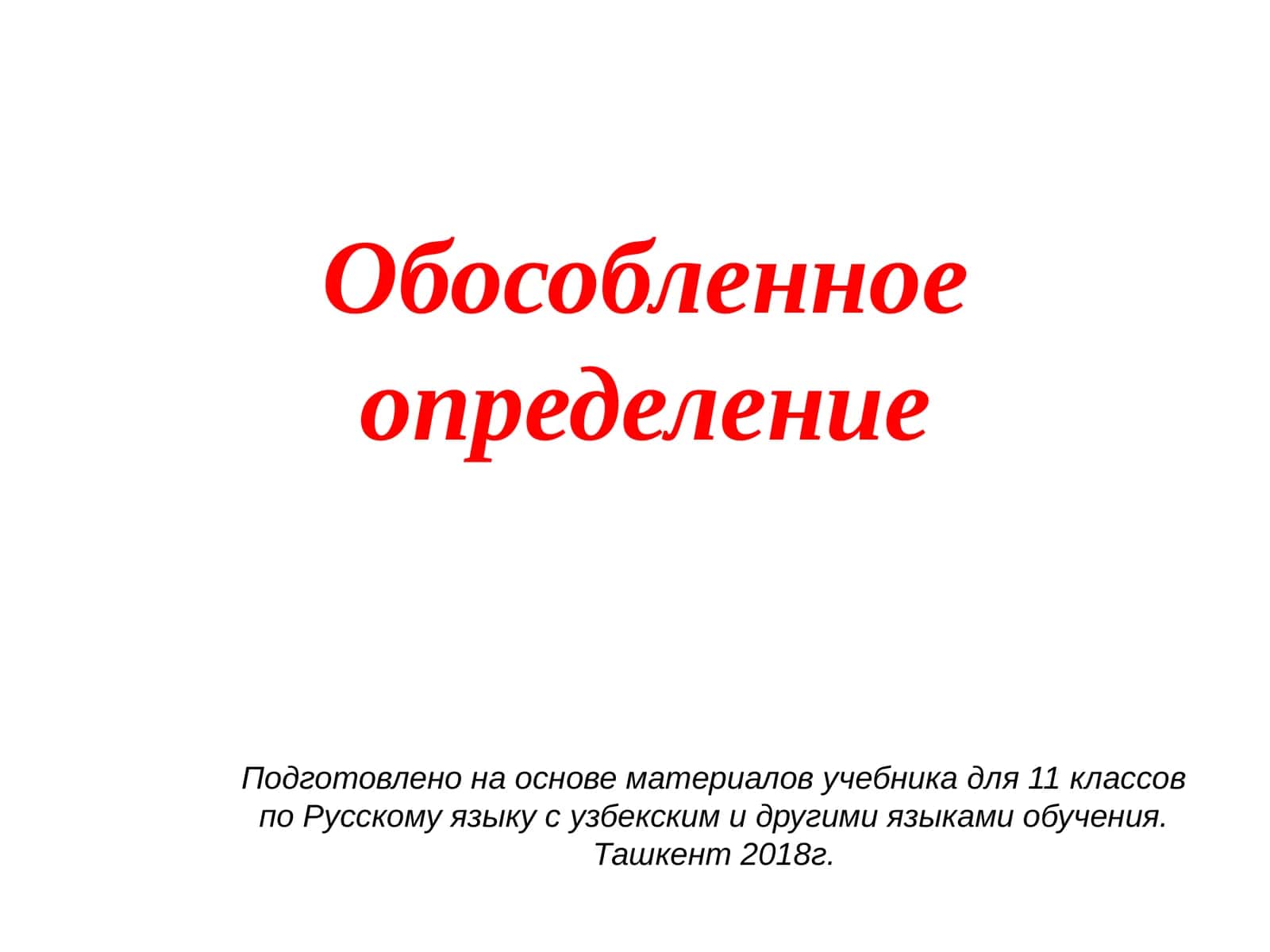 Обособленное определение