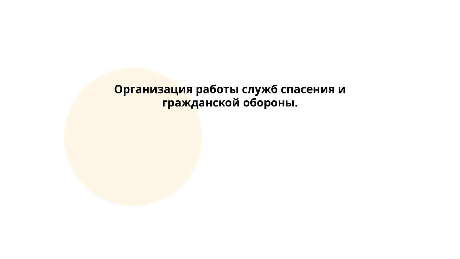 Организация работы служб спасения и гражданской обороны