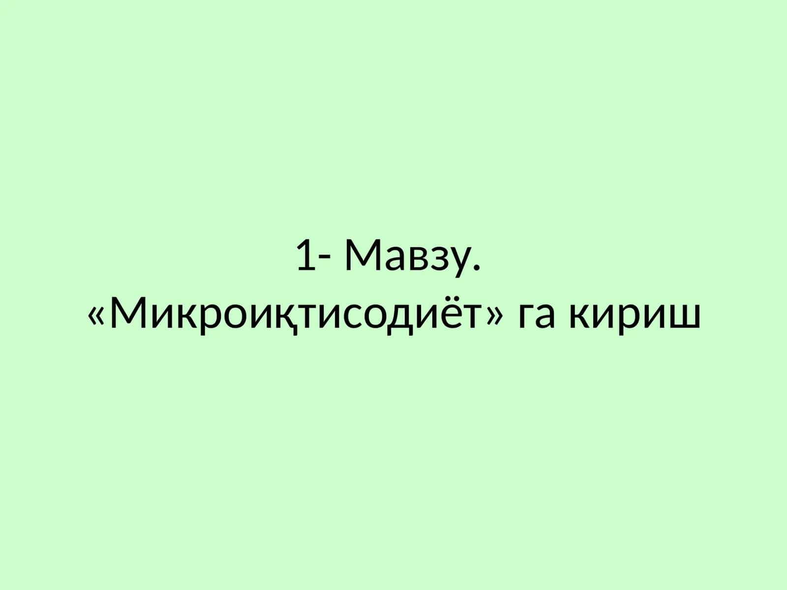 «Микроиқтисодиёт» га кириш