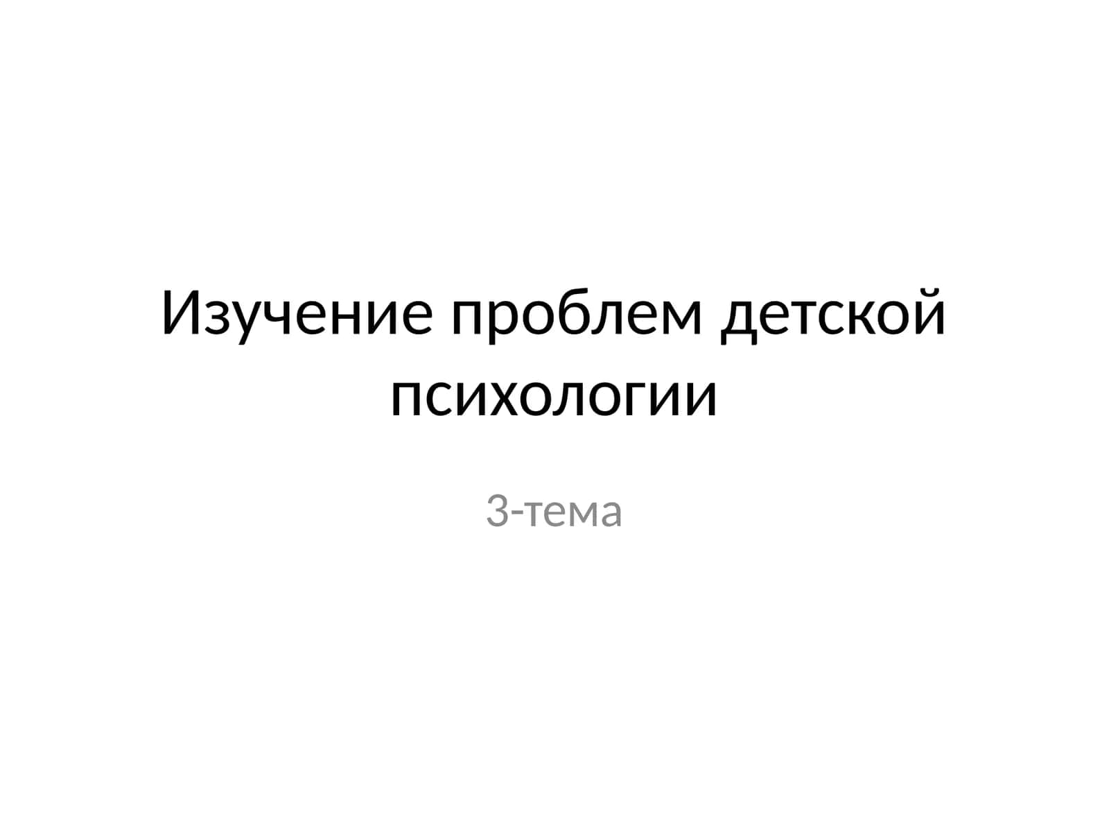 Де́тскаяпсихоло́гия— отрасльпсихологии, изучающая закономерностипсихического развитияребёнка