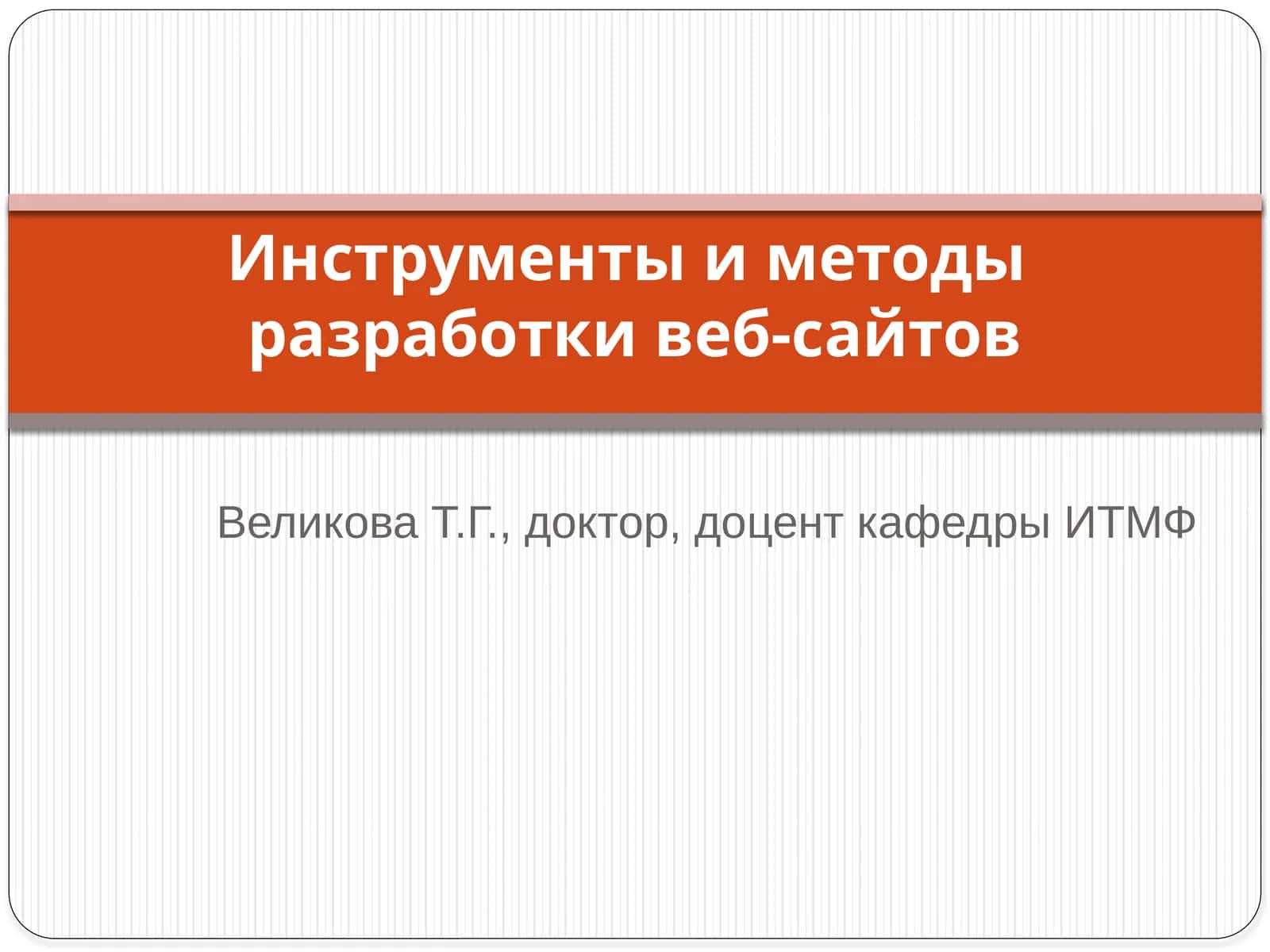 Инструменты и методы разработки веб-сайтов