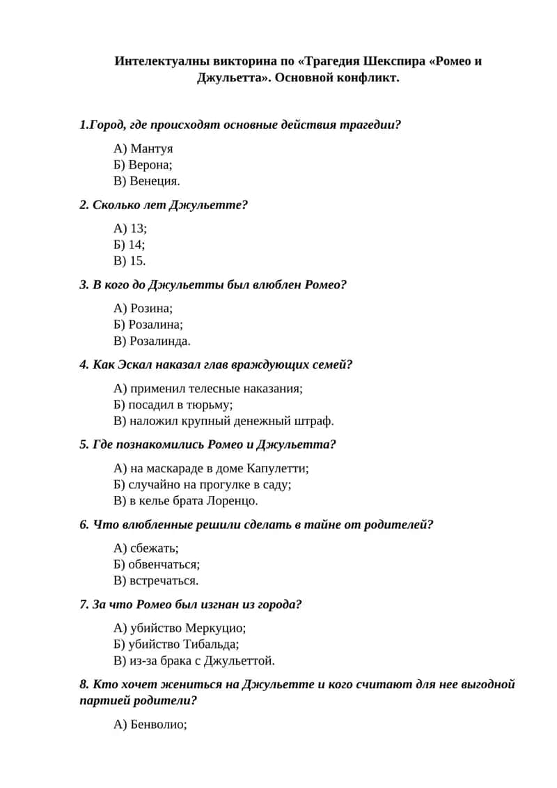 Интелектуалны викторина по «Трагедия Шекспира «Ромео и Джульетта». Основной конфликт.