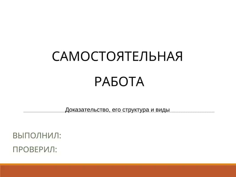 Доказательство