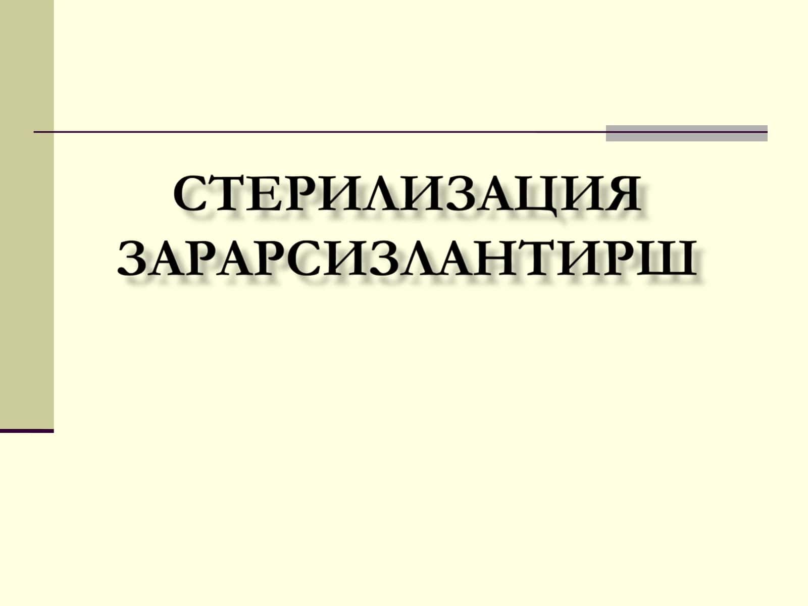 Стерилизация тушунчаси