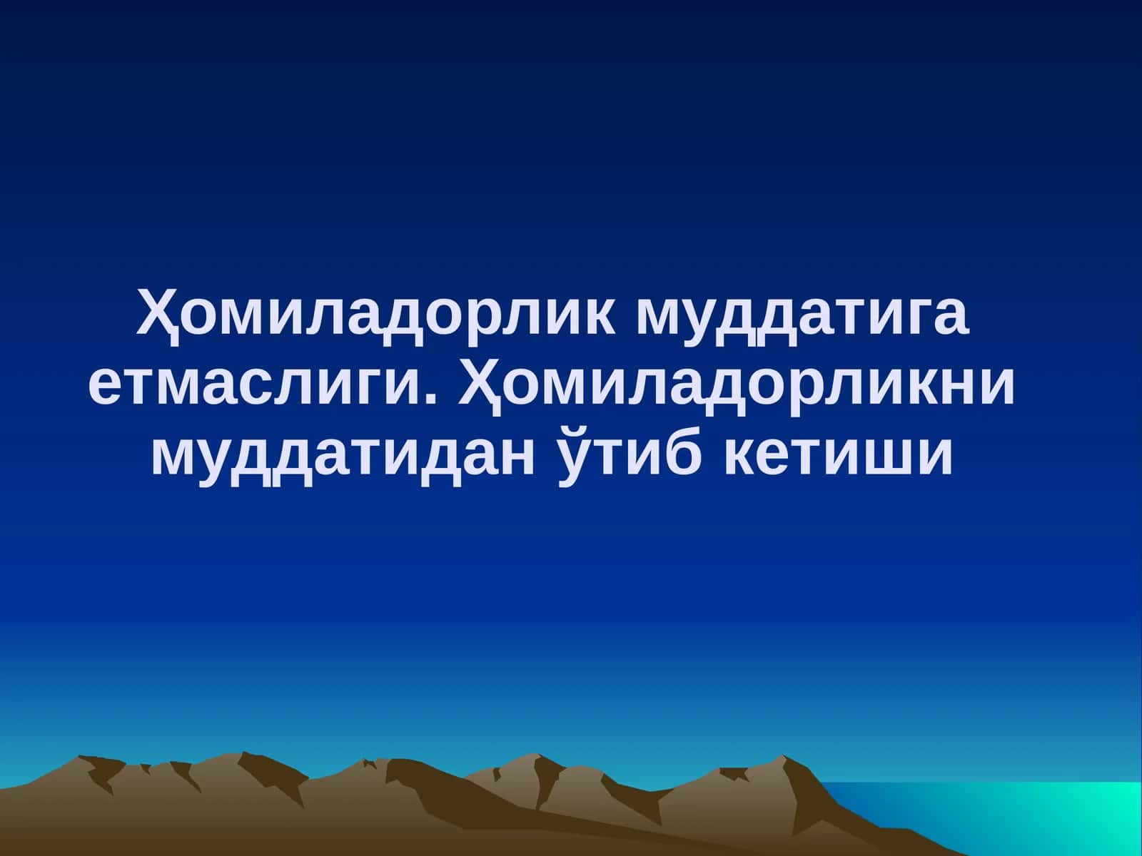 Ҳомиладорлик муддатига етмаслиги