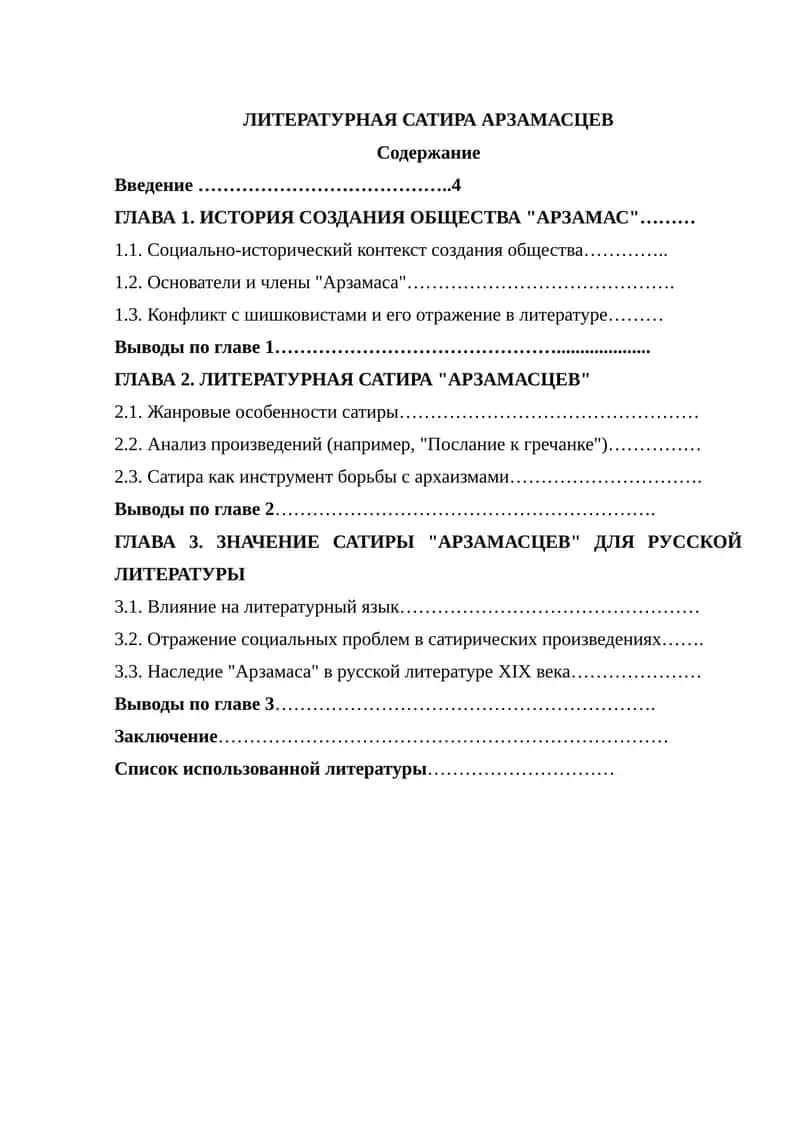 Литературная сатира Арзамасцев