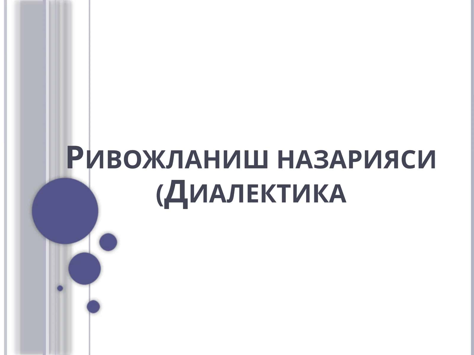 Rivojlanish nazariyasi. Dialektika