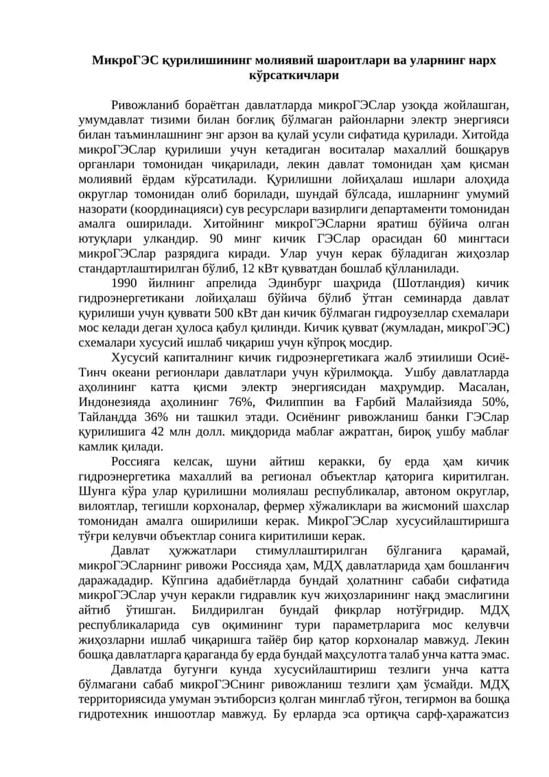 МикроГЭС қурилишининг молиявий шароитлари ва уларнинг нарх кўрсаткичлари