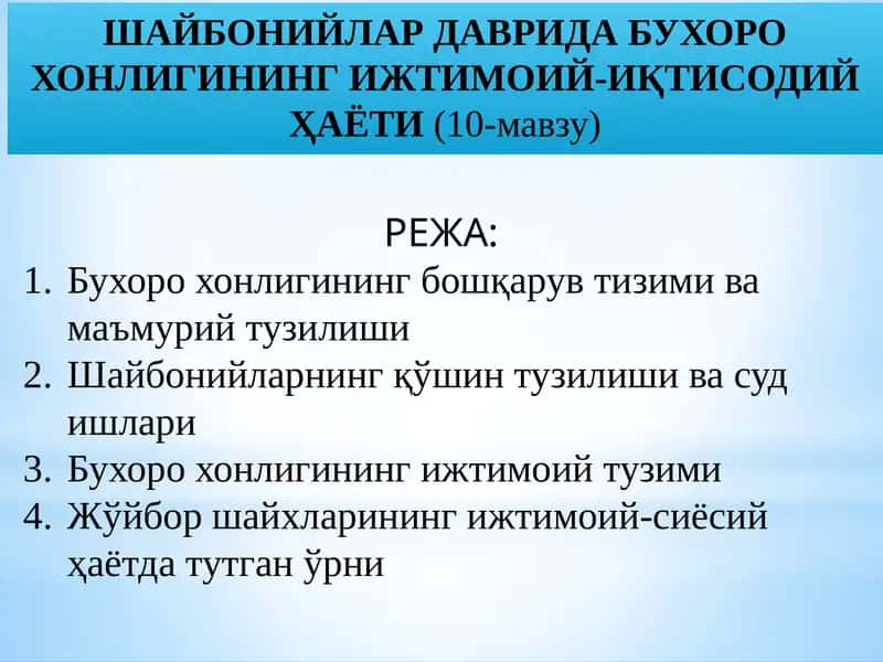 ШАЙБОНИЙЛАР ДАВРИДА БУХОРО ХОНЛИГИНИНГ ИЖТИМОИЙ-ИҚТИСОДИЙ ҲАЁТИ(10-мавзу)